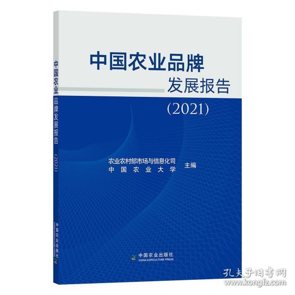 中国农业品牌发展报告(2021)