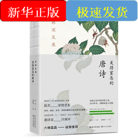 林深見鹿 美得窒息的唐詩