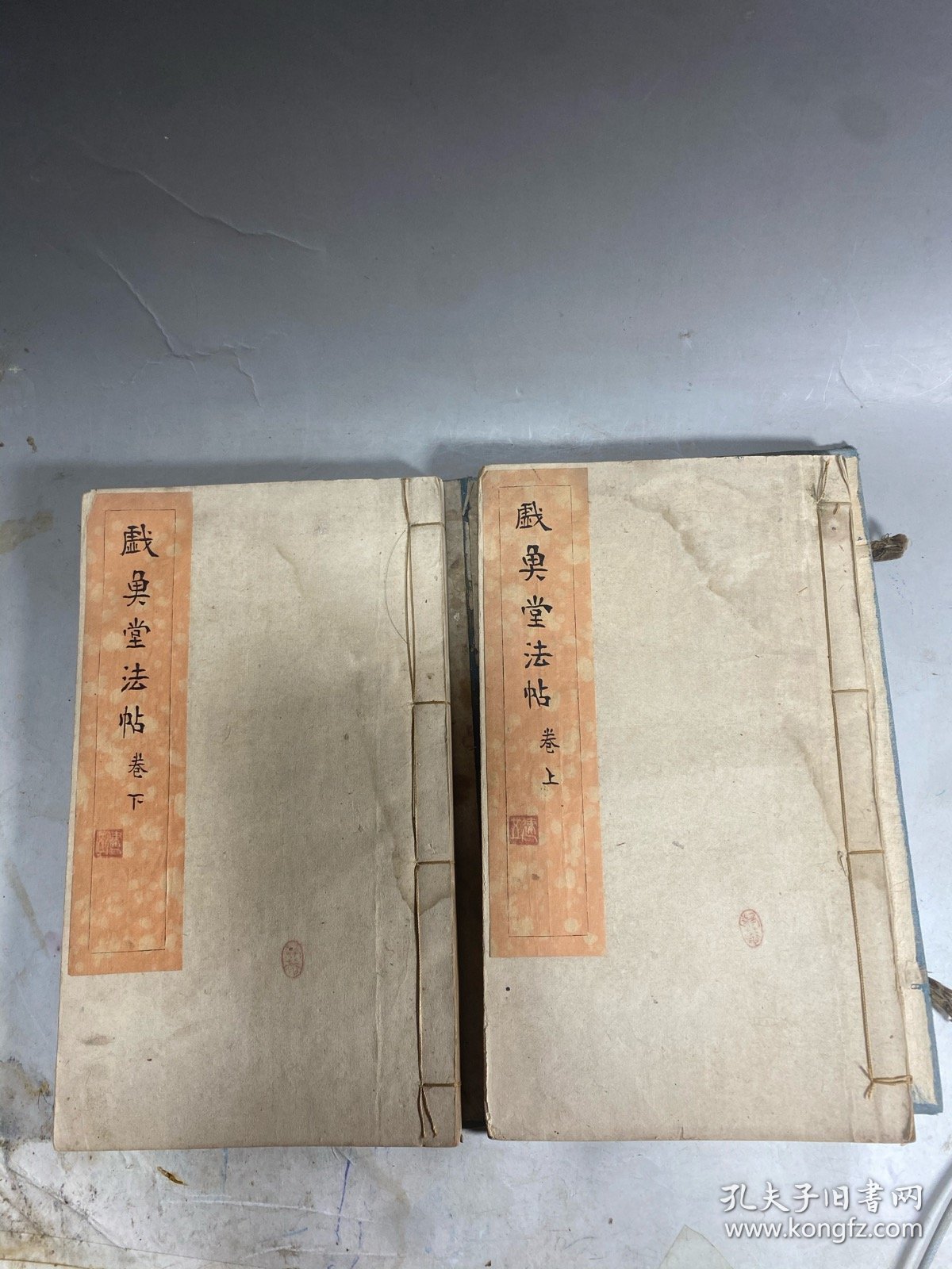《戏鱼堂法帖》上下卷一套