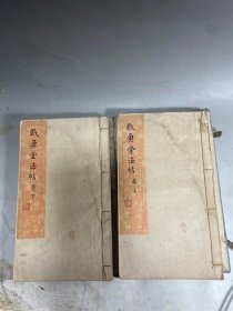 《戏鱼堂法帖》上下卷一套