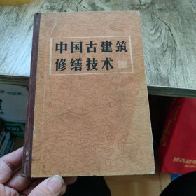 中国古建筑修缮技术（精装）