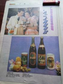 原版老报纸。版全。广东强力集团广告：强力啤酒！芒果汁！
