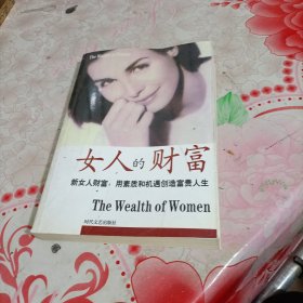 女人的财富