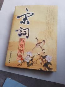 宋词鉴赏辞典