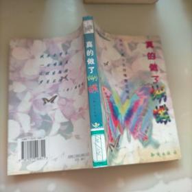 七彩虹系列丛书――真的做了蝴蝶