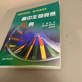 高中生物竞赛题典