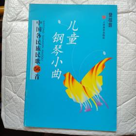 中国各民族民歌56首：儿童钢琴小曲（Y2-3）