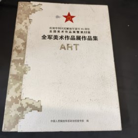 庆祝中国人民解放军建军85周年全国美术作品展暨第 12届全军美术作品展作品集
