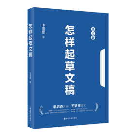 怎样起草文稿 修订版