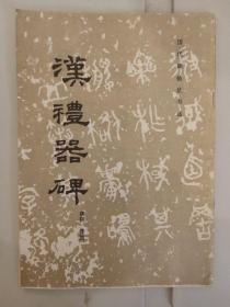 汉礼器碑 《历代碑帖选法书选》编辑组