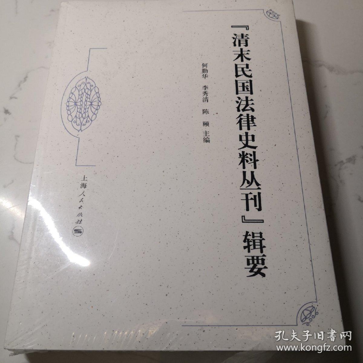 “清末民国法律史料丛刊”辑要