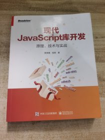 现代JavaScript库开发：原理、技术与实战