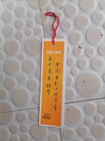 中国电机工程学会五十周年纪念（1934-1984）书签