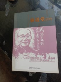 国学大师丛书林语堂评传