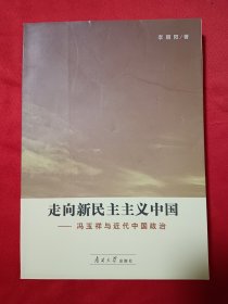 冯玉祥与近代中国政治