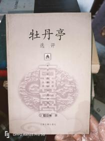 新世纪古典文学经典读本：牡丹亭选评