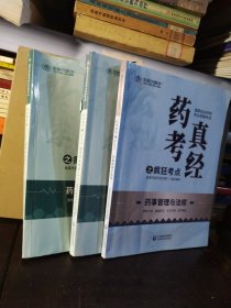 2022国家执业药师金英杰职业资格考试药考真经之疯狂考点药学专业知识（一、二）、药事管理与法规（3本合售）