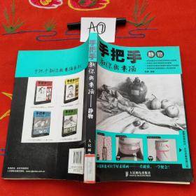手把手教你画素描：静物