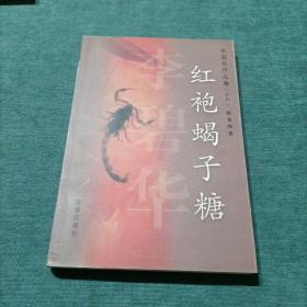 红袍蝎子糖 李碧华作品集