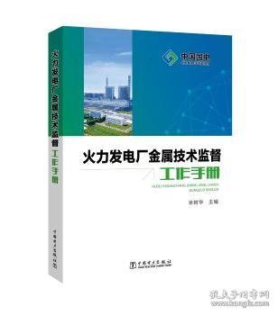 火力发电厂金属技术监督工作手册