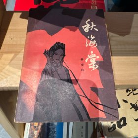 秋海棠