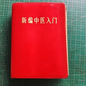 新编中医入门