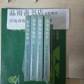 战争与和平（全四册）私藏全品