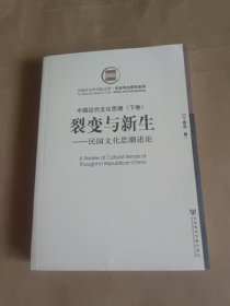 中国近代文化思潮(下卷)裂变与新生--民国文化思潮述论