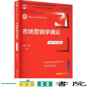 市场营销学通论第9版数字教材版市场营销全国普通优秀教材郭国庆中国人民大学出9787300312774