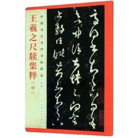 【假一罚四】王羲之尺牍集粹(中)/中国历代名碑名帖精选编者:江西美术出版社|责编:楚天顺//李小勇//康紫苏//李晓璐