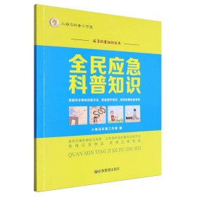 全民应急科普知识 应急管理 9787502099473 编者:小海马科普工作室|