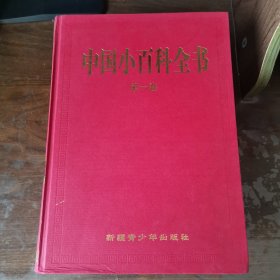 中国小百科全书