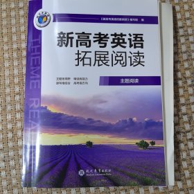 新高考英语拓展阅读 主题阅读