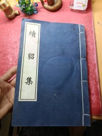 中医古籍孤本大全：续貂集