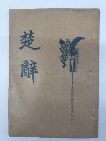 民国原版 新式标点《楚辞》(1935年6月出版)