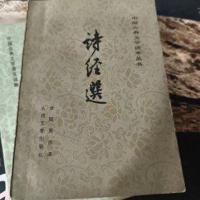 诗经选