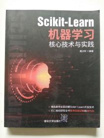 Scikit-Learn机器学习核心技术与实践（小16开）