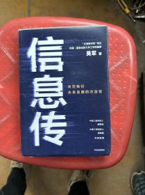 信息传：决定我们未来发展的方法论（吴军2020新作）