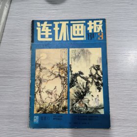 连环画报 1981年第3期