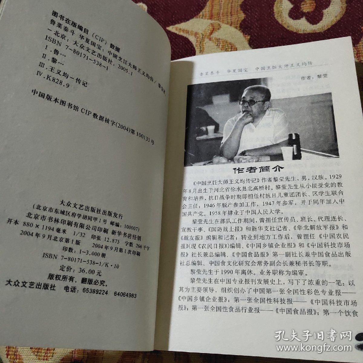 鲁菜泰斗 华夏国宝:中国烹饪大师王义均传(王义均师承于鲁菜名师孙峰、继又拜牟常勋、郑福祥，后又投王世珍、郭有忠、王景春、罗国荣大师。王义均，中国烹饪大师，代表菜品有葱烧海参、砂锅鱼翅、糟熘鱼片、烩乌龟蛋、砂锅散丹、龙须全蝎，研制了珍珠活鱼、脊髓四宝羹、扒云片裙边、翠玉鸡圆、香酥鸭方等创新菜肴，王义均还吸收了美国烹调的一些方法，不断推出创新菜美国风味龙凤配、干烧龙虾、西式柠檬鸡等。