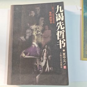 九谒先哲书（有笔记盖章）