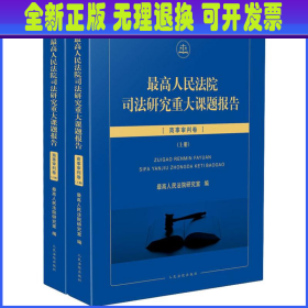 最高人民法院司法研究重大课题报告：商事审判卷（套装上下册）