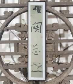薛养贤书法条幅(掩关忘世，原装裱，无框)