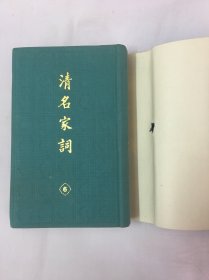 清名家词 6（第六卷，精装，繁体竖版。黄景仁、张惠言等名家词）