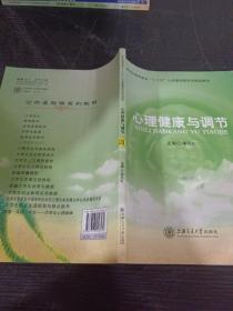 心理健康与调节新世纪高职高专"十三五"公共基础课系列规划教材