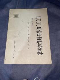 2000年的中国研究资料 第四十四集 2000年的中国地质