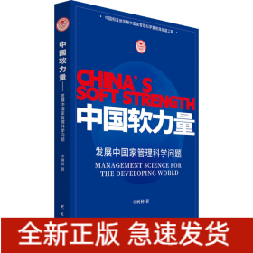 中國(guó)軟力量 發(fā)展中國(guó)家管理科學(xué)問(wèn)題