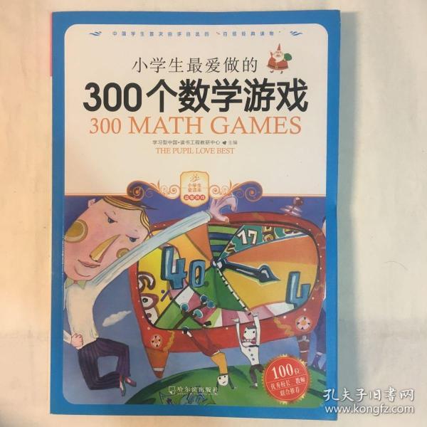 小学生最爱做的300个数学游戏