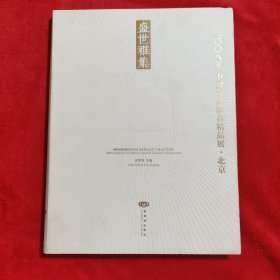 盛世雅集 2008年 中国古典家具精品展