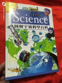 图解宇宙科学百科 （知识博物馆） 【大16开，硬精装】